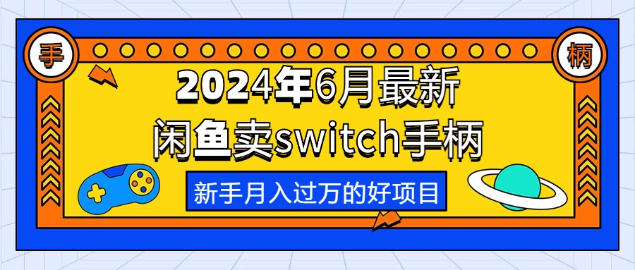 2024年6月最新闲鱼卖switch游戏手柄,新手月入过万的第一个好项目-快赚