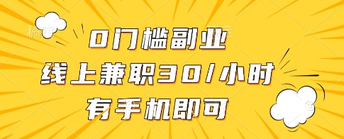 0门槛副业，线上兼职30一小时，有一部手机即可操作【揭秘】-快赚