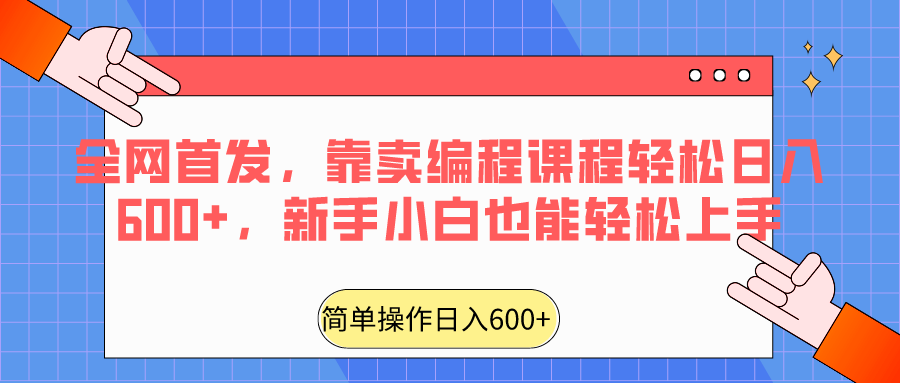 全网首发，靠卖编程课程轻松日入600+，新手小白也能轻松上手-快赚