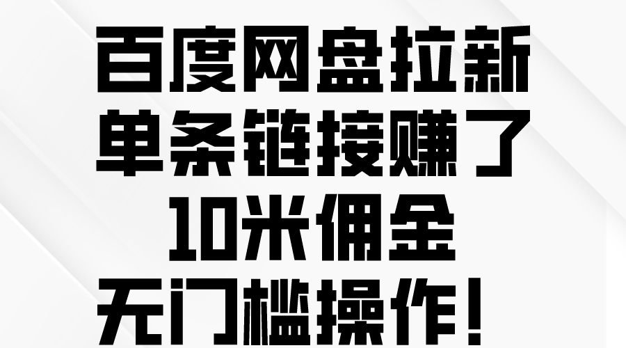 百度网盘拉新,单条链接赚了10米佣金,无门槛操作!-快赚