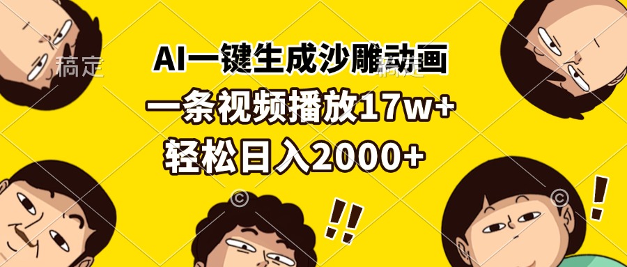 AI一键生成沙雕动画，一条视频播放17w+，轻松日入2000+-快赚
