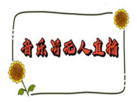 抖音音乐号无人直播间搭建,手把手教你搭建,24小时不断播撸音浪-快赚