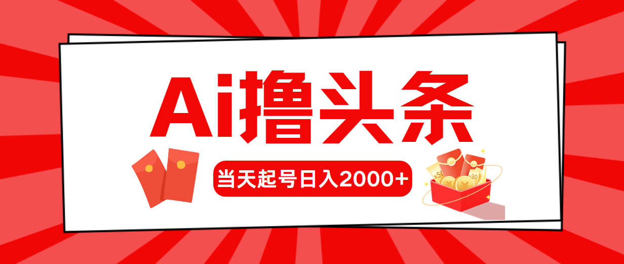 AI撸头条,当天起号,第二天见收益,日入2000+-快赚