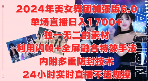 2024年美女舞团加强版6.0,单场直播日入1.7k,利用闪帧+全屏融合特效手法,24小时实时直播不违规操【揭秘】-快赚