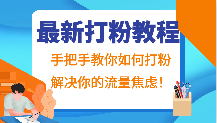 最新打粉教程，手把手教你如何打粉，解决你的流量焦虑！-快赚