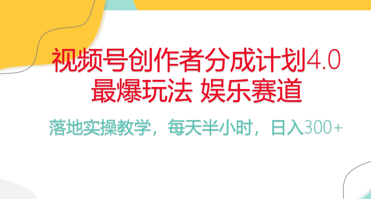 频号分成计划,爆火娱乐赛道,每天半小时日入300+ 新手落地实操的项目-快赚