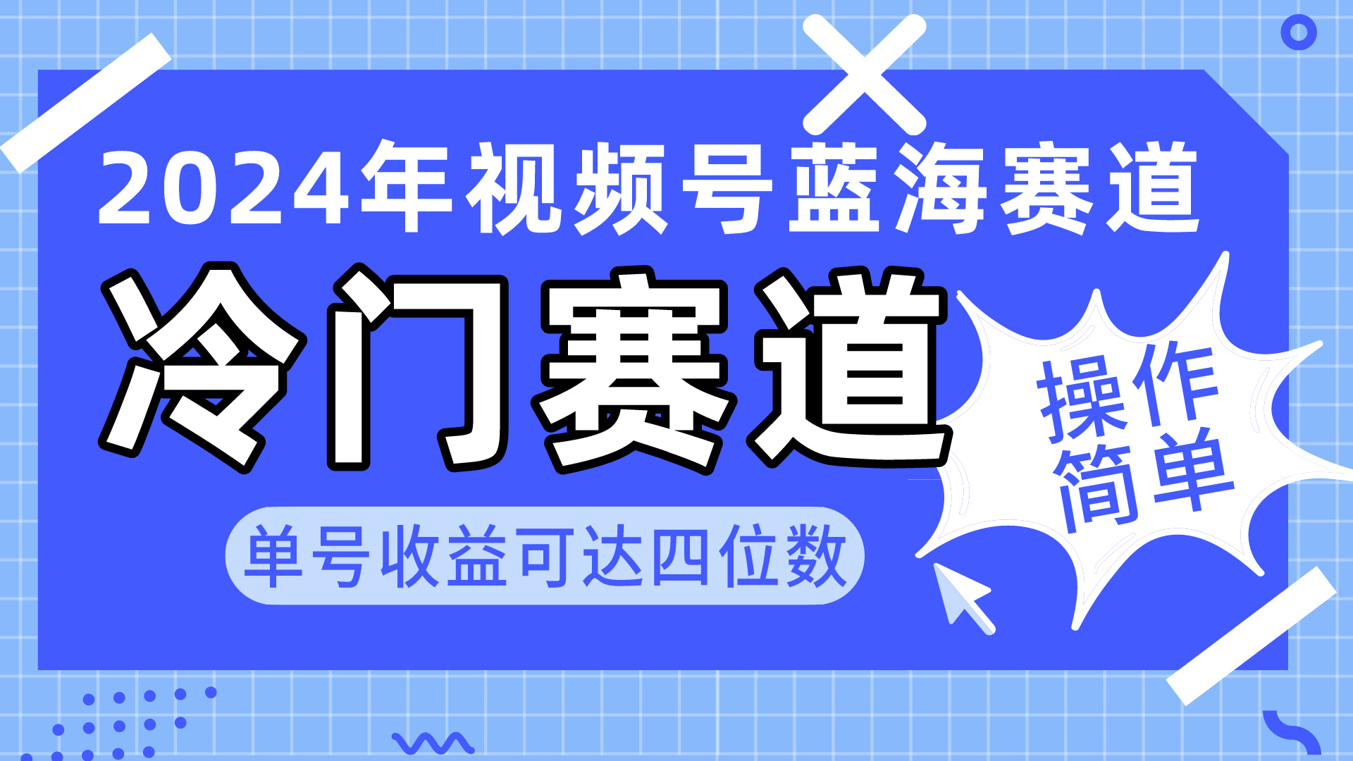 2024视频号冷门蓝海赛道,操作简单 单号收益可达四位数(教程+素材+工具-快赚