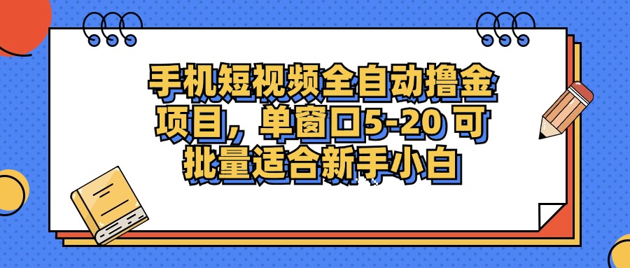 手机短视频掘金项目,单窗口单平台5-20 可批量适合新手小白-快赚