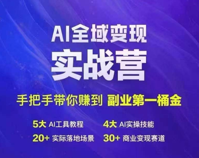 Ai全域变现实战营,手把手带你赚到副业第1桶金-快赚