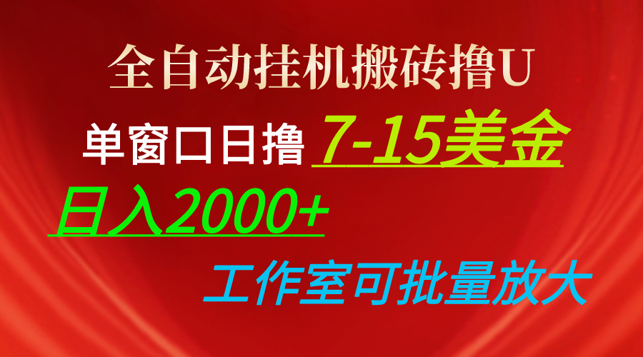 全自动挂机搬砖撸U,单窗口日撸7-15美金,日入2000+,可个人操作,工作...-快赚