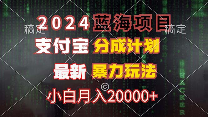 2024蓝海项目，支付宝分成计划，暴力玩法，刷爆播放量，小白月入20000+-快赚网-快赚