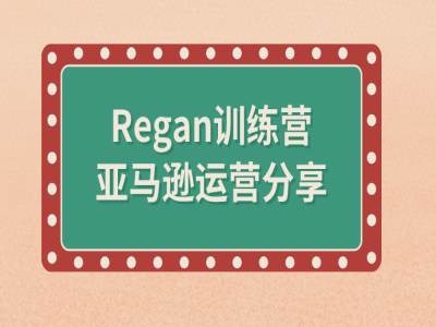 亚马逊流程全解析(Regan训练营)-快赚