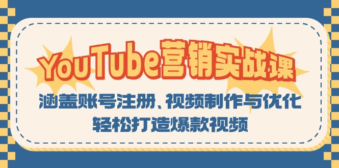 YouTube-营销实战课:涵盖账号注册、视频制作与优化,轻松打造爆款视频-快赚