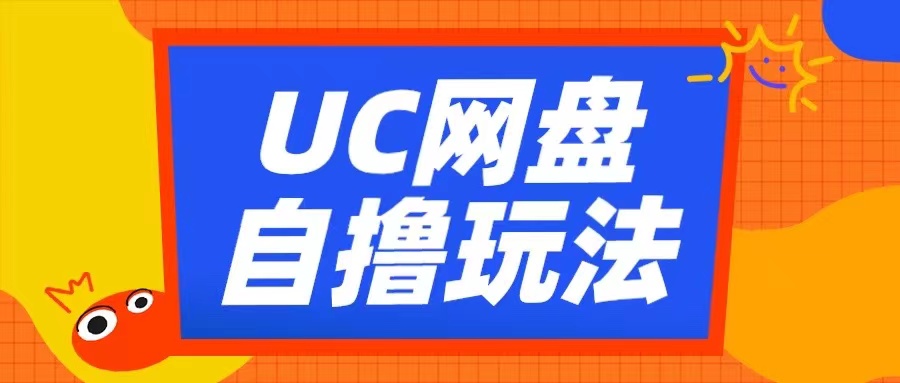 UC网盘自撸拉新玩法，利用云机无脑撸收益，2个小时到手3张【揭秘】-快赚