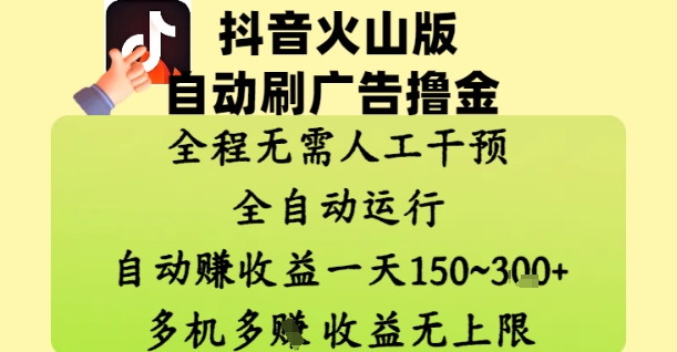 抖音火山版自动刷广告撸金 ，全程脱离人工自动运行，自动挣收益，一天150到3张，收益无上限【揭秘】-快赚