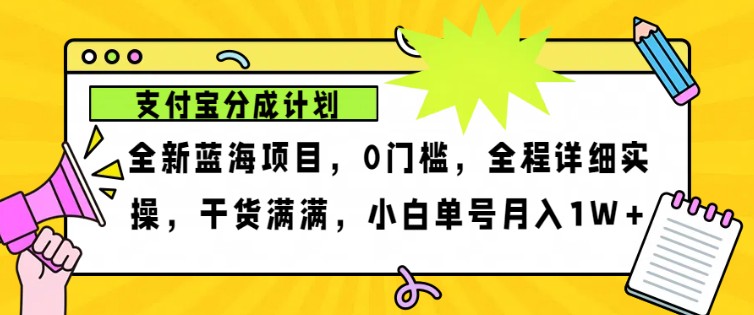 2024年下半年新风口,支付宝分成计划项目玩法,轻松月入1w+-快赚