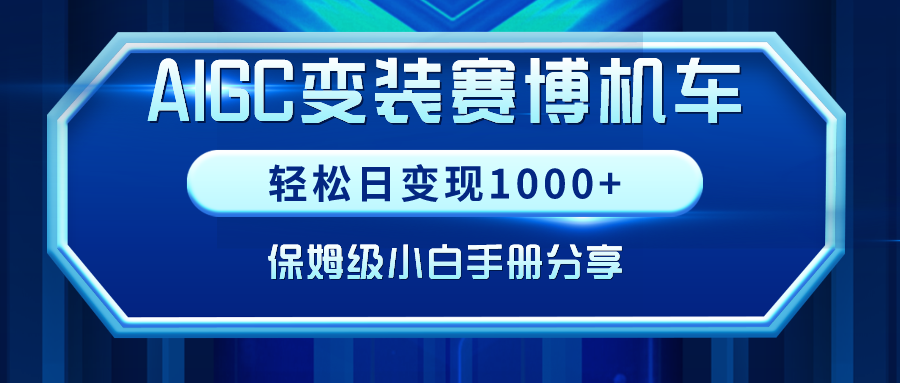 AIGC变装赛博机车，轻松日变现1000+，保姆级小白手册分享！-快赚