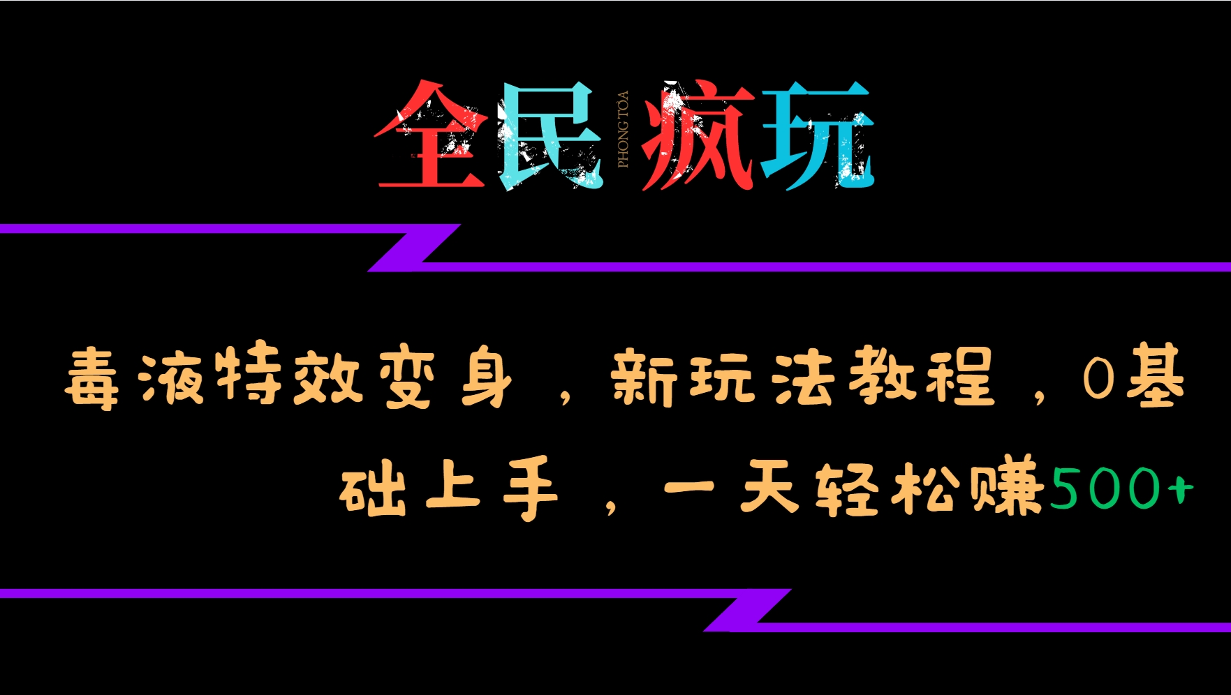 全民疯玩的毒液特效变身,新玩法教程,0基础上手,一天轻松赚500+-快赚