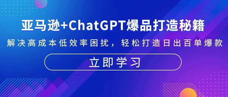 亚马逊+ChatGPT爆品打造秘籍:解决高成本低效率困扰 轻松打造日出百单爆款-快赚
