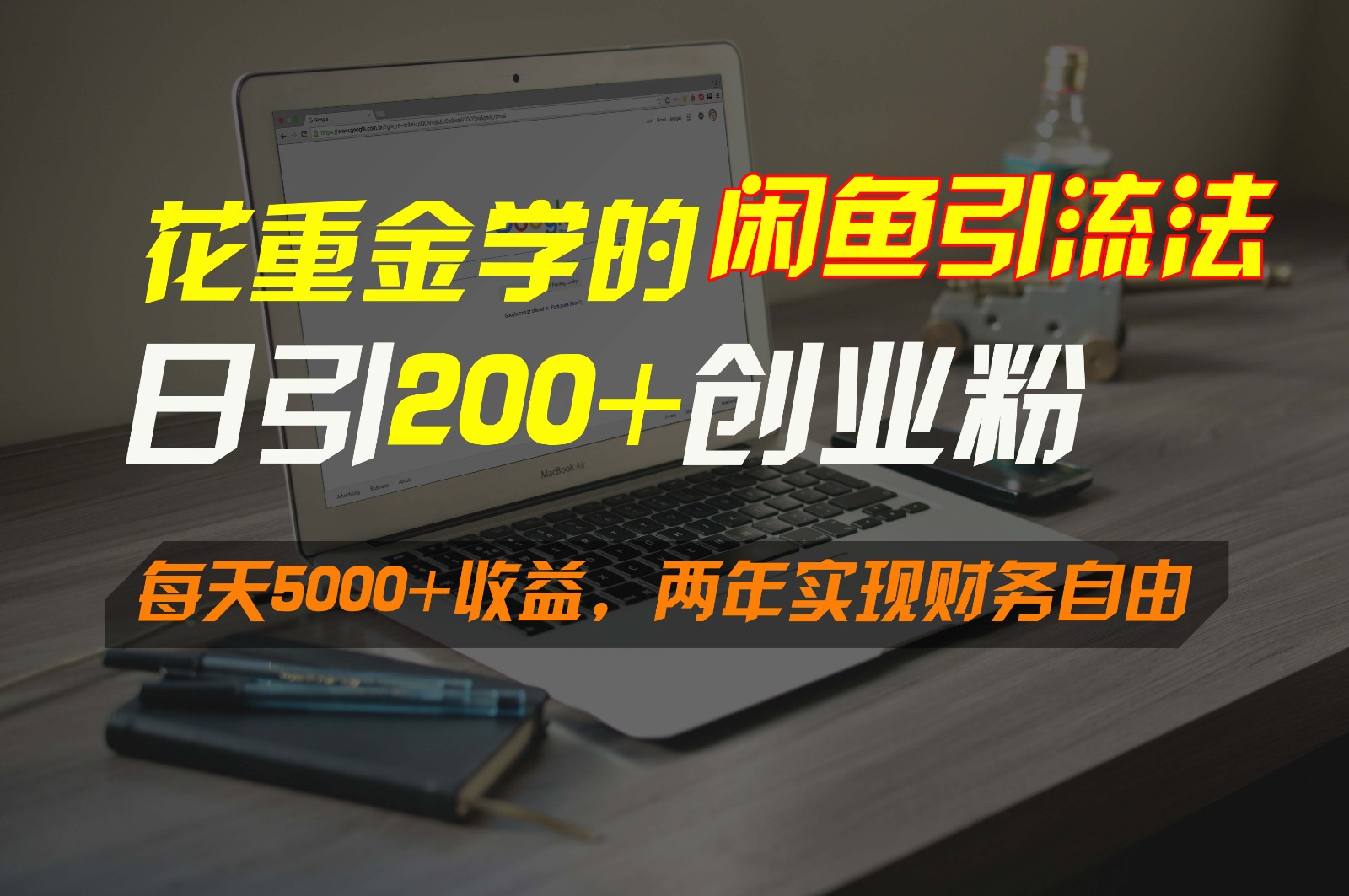 花重金学的闲鱼引流法,日引流300+创业粉,每天5000+收益,两年实现财务自由-快赚