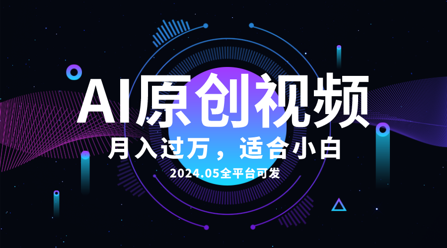 AI一键生成原创情感小视频,全平台可发,月收入过万,适合小白-快赚