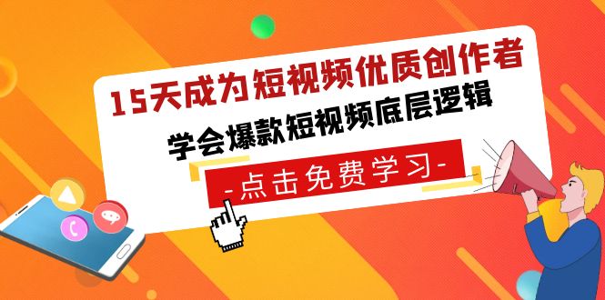 15天成为短视频优质创作者，学会爆款短视频底层逻辑-快赚