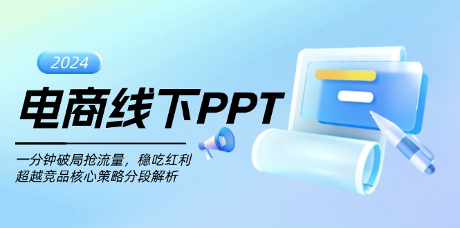 电商线下PPT：一分钟破局抢流量，稳吃红利，超越竞品核心策略分段解析-快赚