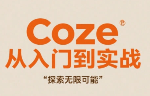 Coze从入门到实战高效创作,探索无限可能-快赚