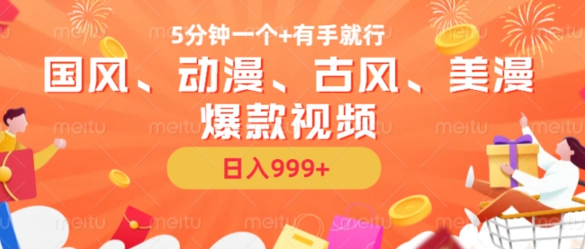 5分钟一个国风、动漫、古风、美漫爆款视频, 无脑AI操作,有手就行,日入几张【揭秘】-快赚