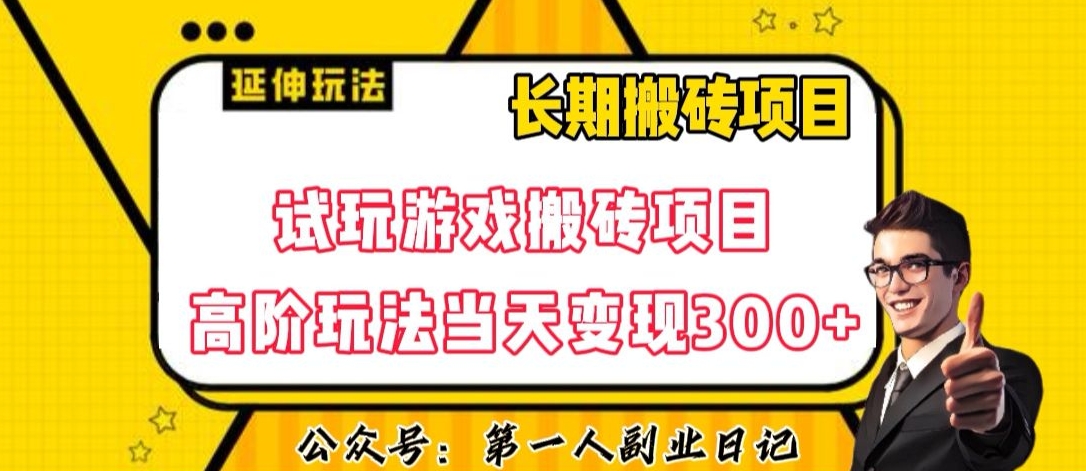 三端试玩游戏搬砖项目高阶玩法，当天变现300+，超详细课程超值干货教学【揭秘】-快赚