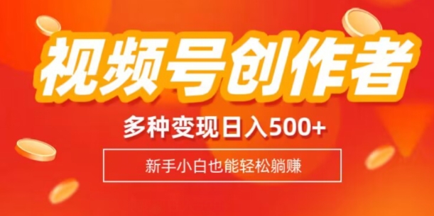视频号创作者计划,多种变现方式,日入500+【内附1080g视频素材】-快赚