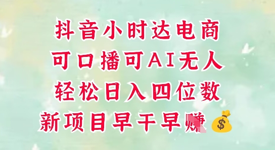 零售新电商,抖音小时达火热进行中,可做口播,可做AI无人,轻松日入四位数-快赚