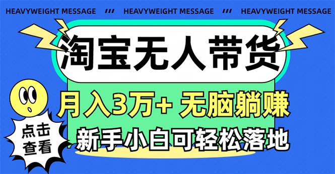 淘宝无人带货3.0高收益玩法,月入3万+,无脑躺赚,新手小白可落地实操-快赚