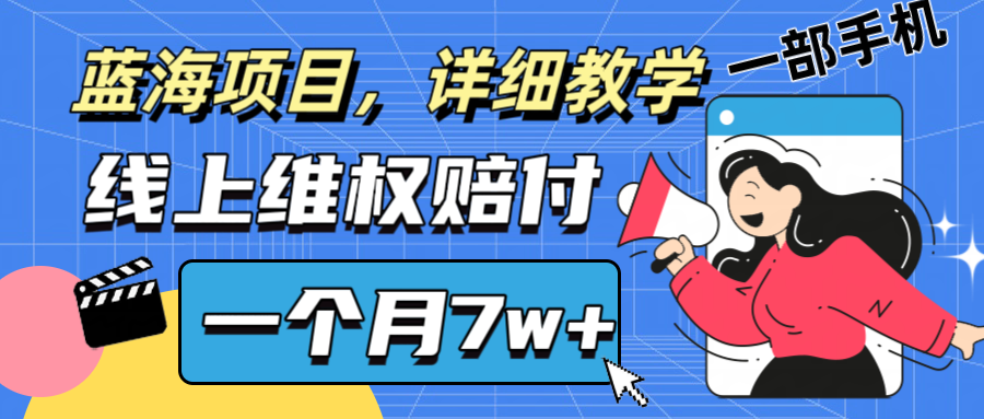 通过线上维权赔付1个月搞了7w+详细教学一部手机操作靠谱副业打破信息差-快赚