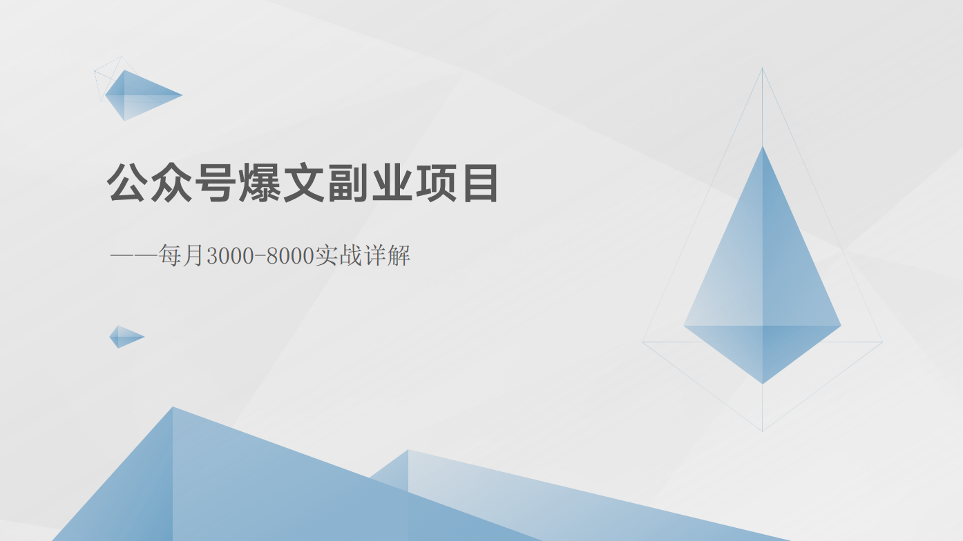 公众号爆文副业项目:每月3000-8000实战详解-快赚