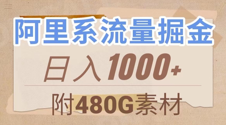 阿里系流量掘金,几分钟一个作品,无脑搬运,日入1000+(附480G素材)【揭秘】-快赚
