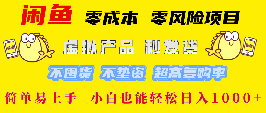 闲鱼 零成本 零风险项目 虚拟产品秒发货 不囤货 不垫资 超高复购率 简...-快赚