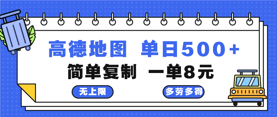 高德地图最新玩法 通过简单的复制粘贴 每两分钟就可以赚8元 日入500+-快赚