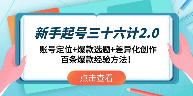新手起号三十六计2.0：账号定位+爆款选题+差异化创作，百条爆款经验方法！-快赚