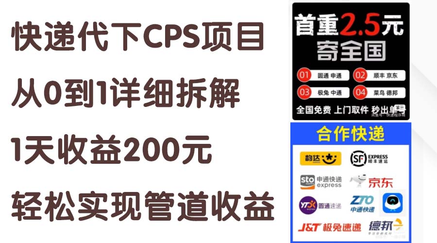 快递代下CPS项目从0到1详细拆解,1天收益200元,轻松实现管道收益-快赚