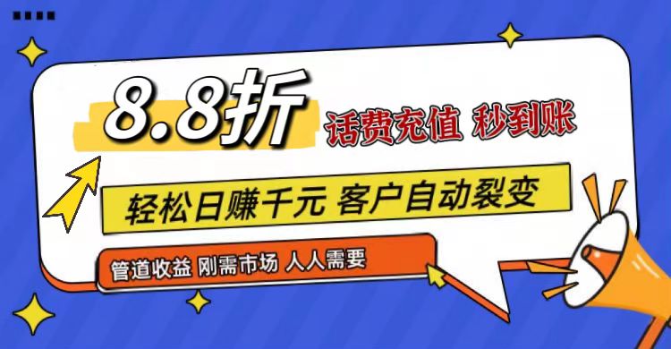 王炸项目刚出,88折话费快充,人人需要,市场庞大,推广轻松,补贴丰厚,话费分润...-快赚