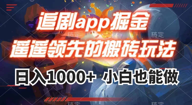 追剧app掘金,遥遥领先的搬砖玩法,日入1000+-快赚