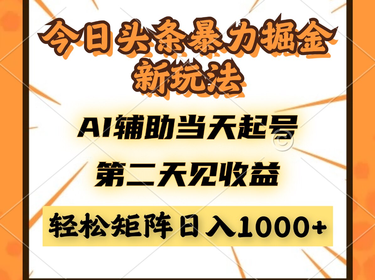 今日头条暴利掘金新玩法,AI辅助当天起号,第二天见收益,轻松矩阵日入...-快赚