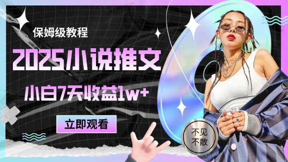 2025小说推文最新玩法,推文保姆级教程,小白7天收益1w+-快赚