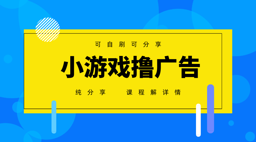 一台手机广告变现月入6000+纯分享版,小白轻松上手,2025必做项目没有之一-快赚