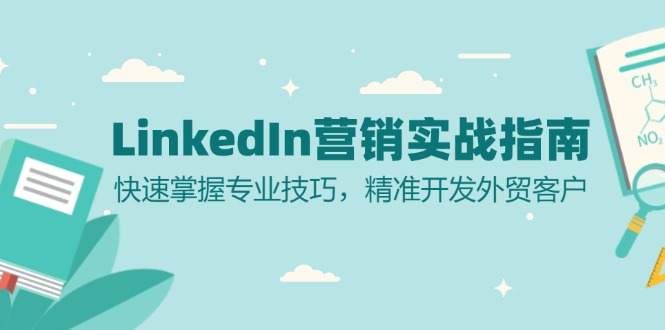 LinkedIn 营销实战指南:快速掌握专业技巧,精准开发外贸客户-快赚