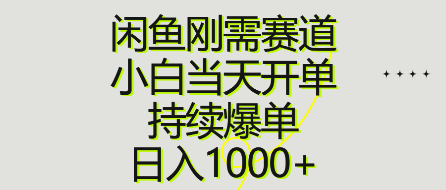 闲鱼刚需赛道，小白当天开单，持续爆单，日入1000+-快赚