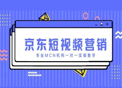 京东短视频营销项目,专业MCN机构一对一实操教学-快赚