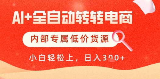 【AI+全自动转转电商】内部专属低价货源,全网首发,单日轻松变现几张【揭秘】-快赚