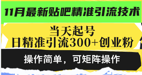 最新贴吧精准引流技术,当天起号,日精准引流300+创业粉,操作简单,可...-快赚